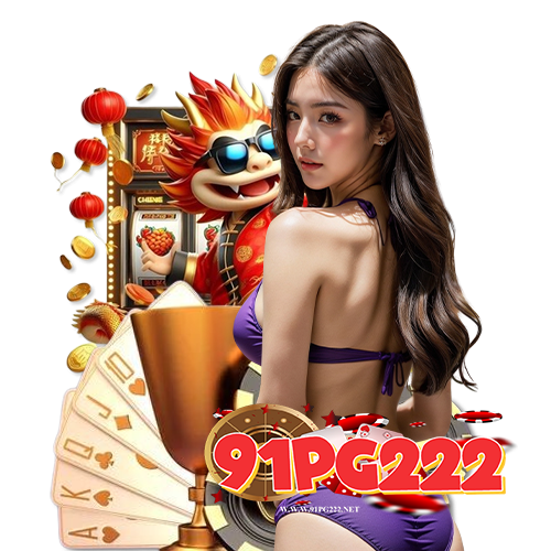 91pg222 เว็บเดิมพันออนไลน์